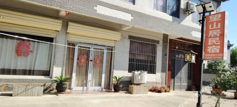 望山居民宿图片