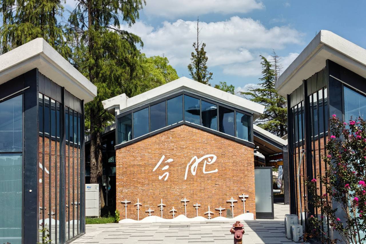 建国·璞隐酒店(合肥南站骆岗中央公园店)图片