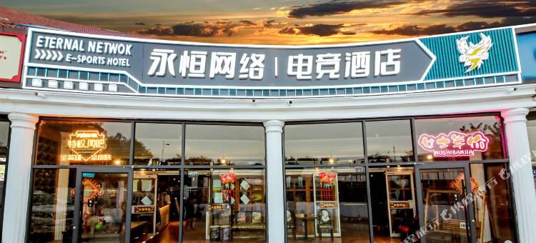 秦皇岛永桓网络电竞酒店图片