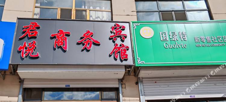 君悦商务宾馆图片