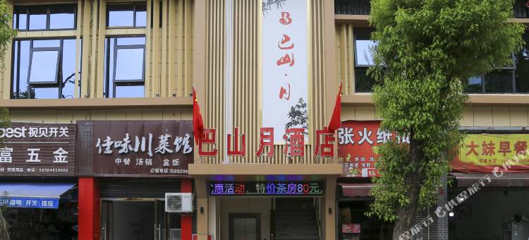 宣汉巴山月酒店图片