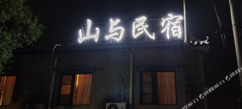 山与庭院民宿图片