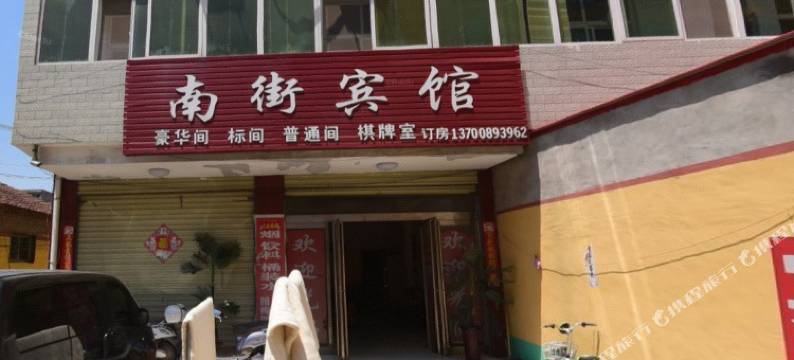 鄢陵南街宾馆图片