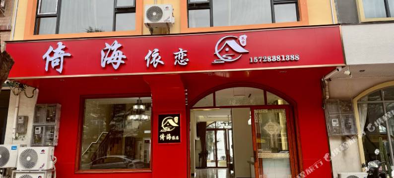 倚海依恋民宿图片
