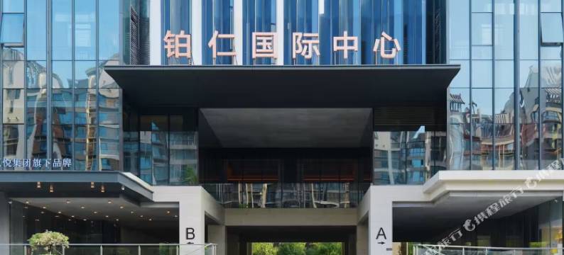 西安玖熠酒店(大雁塔大唐不夜城店)图片