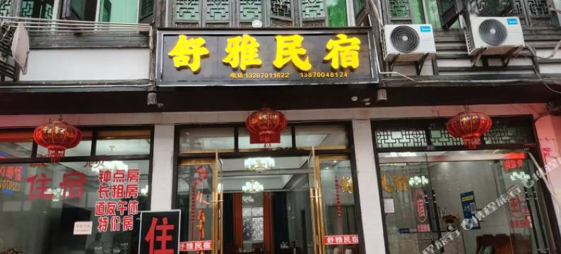 舒雅民宿图片