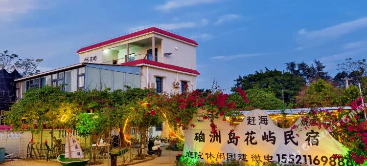 湛江硇洲花屿民宿图片