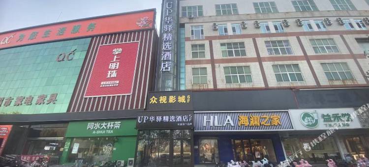 如家up华驿精选酒店(沧州东光县店)图片