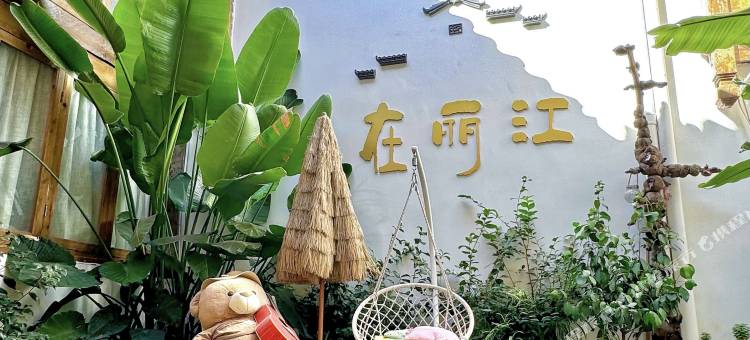 无华草堂舒心花园FreeSpirit萌宠艺宿(丽江古城南门忠义市场店)图片