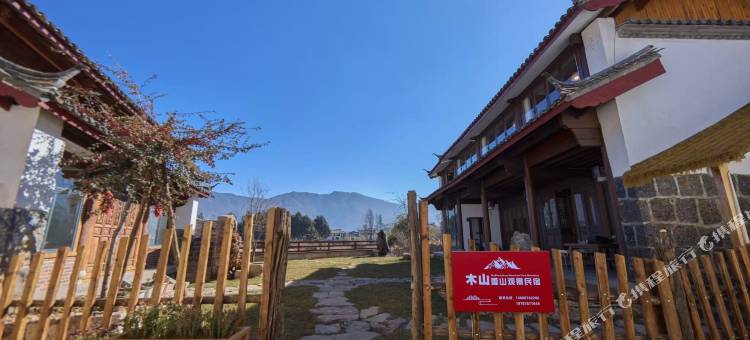 木山雪山观景民宿(白沙古镇店)图片