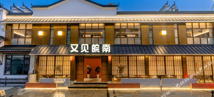 九华山又见皖南民宿(游客服务中心店)图片