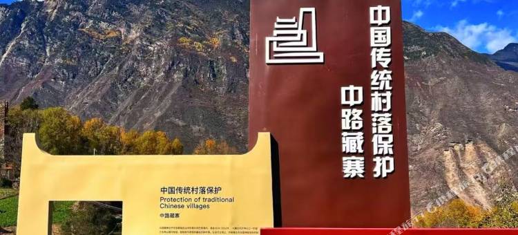 伴山悦驿路梨花民宿(中路藏寨店)图片