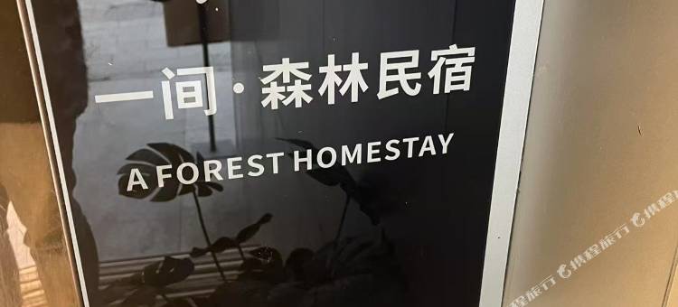 黄石一间·森林民宿图片