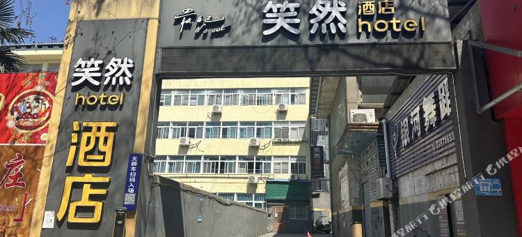 笑然酒店(老河口东启街店)图片