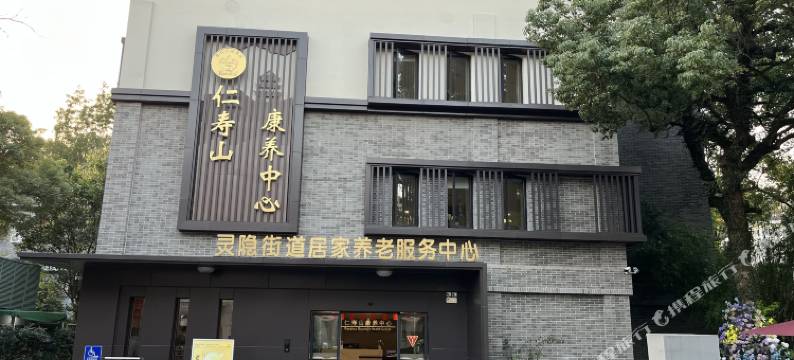 仁寿山康养中心图片