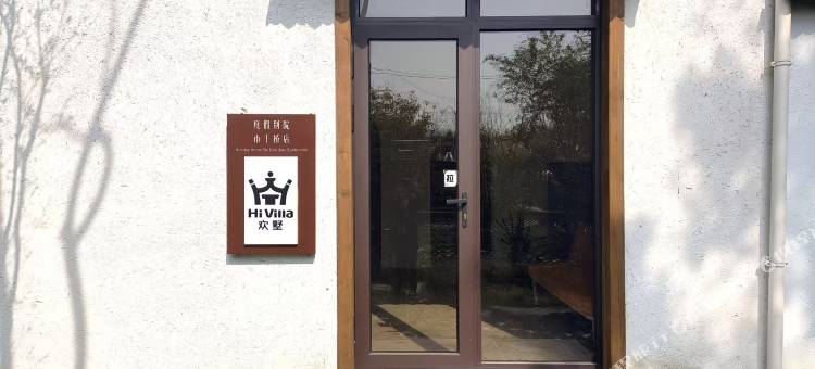 欢墅度假别院(苏州太湖店)图片