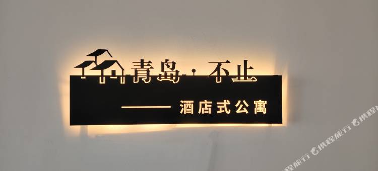 青岛 · 不止公寓(石老人海水浴场店)图片