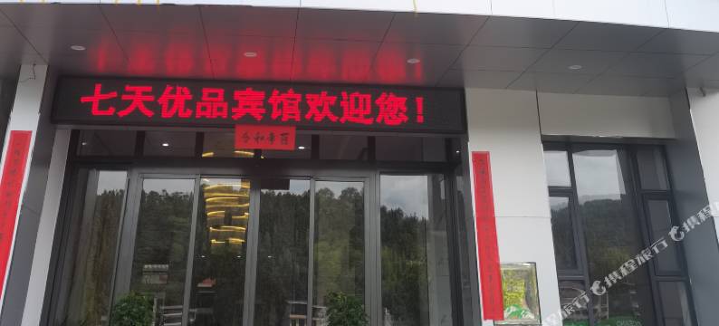 炎陵七天优品宾馆图片