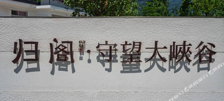 归阁·守望大峡谷民宿图片