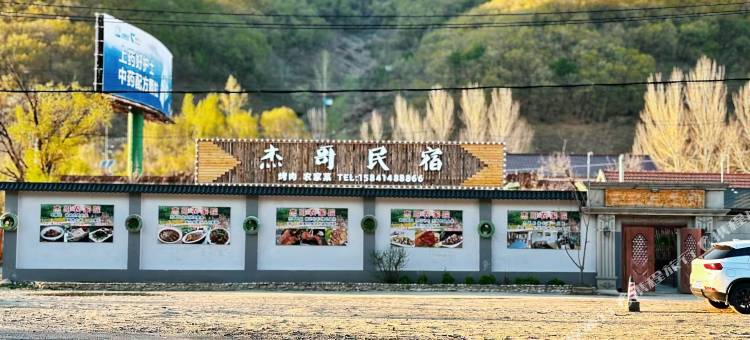 本溪杰哥民宿图片