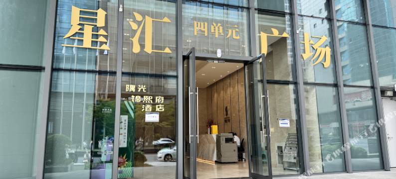 隅光·锦熙府酒店(天府广场春熙路店)图片