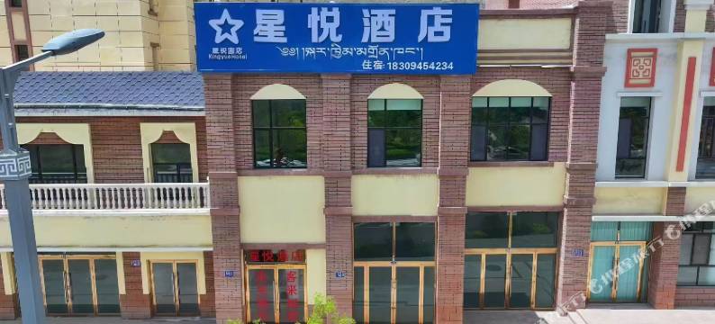天祝星悦酒店图片