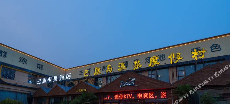 云澜电竞酒店(内黄巴厘岛店)图片