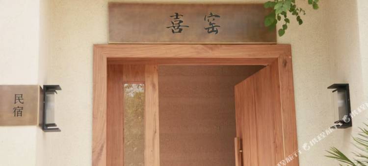 喜窑民宿图片