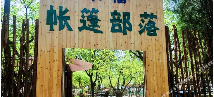 牵福帐篷部落(三台阁店)图片