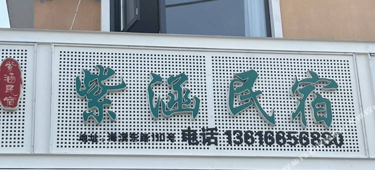 苍南紫涵民宿图片