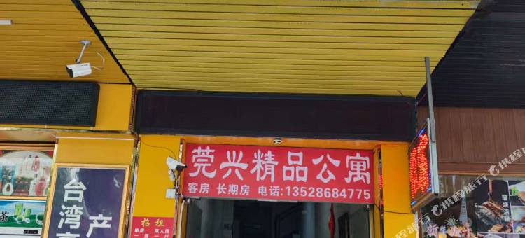莞兴公寓图片