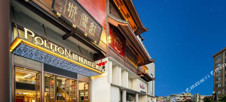 铂顿元世纪酒店(中山大涌红博城店)图片