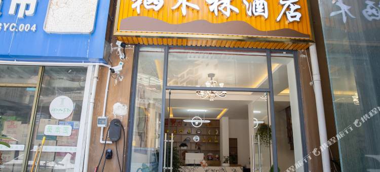 理县栖木林酒店图片