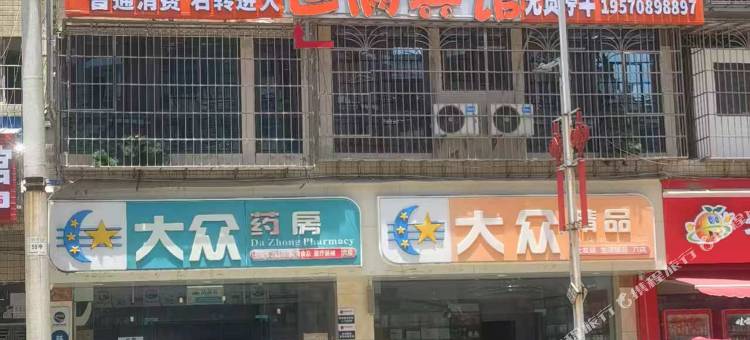 贵定运满宾馆图片