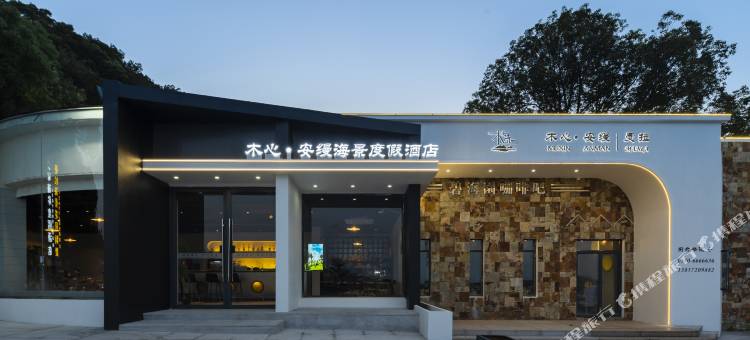 舟山木心·安缦海景度假美墅图片