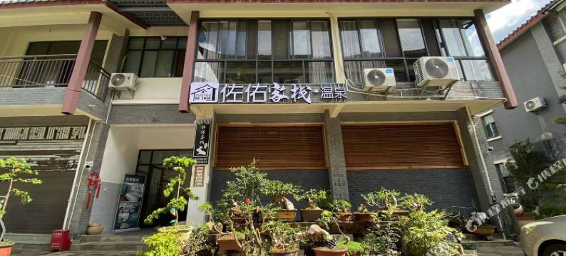 佐佑客栈图片