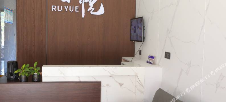 如悦宾馆(时代新能源店)图片