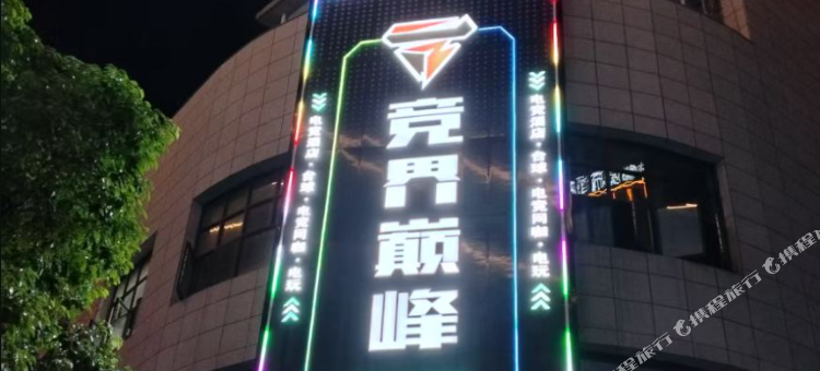 竞界巅峰电竞酒店(南城高铁站店)图片