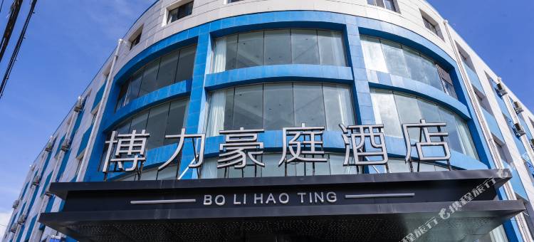 博力豪庭酒店图片