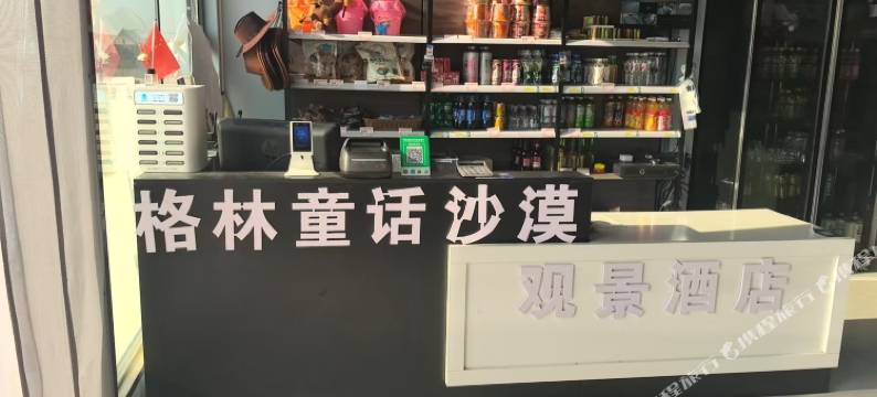 格林童话沙漠观景酒店图片