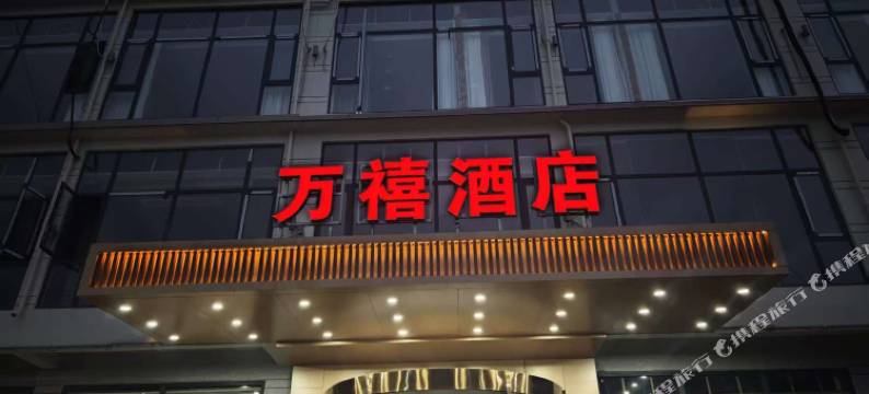 万禧酒店图片
