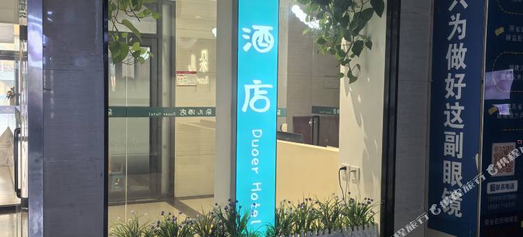 朵儿酒店(齐鲁医院泉城广场店)图片