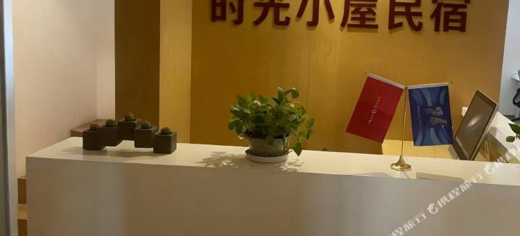 时光小屋名宿(成都东站店)图片