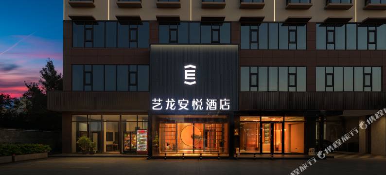 艺龙安悦酒店(澄迈老城海南自由贸易港生态软件园店)图片