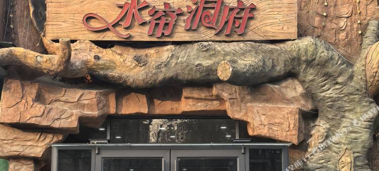水帘洞府酒店图片