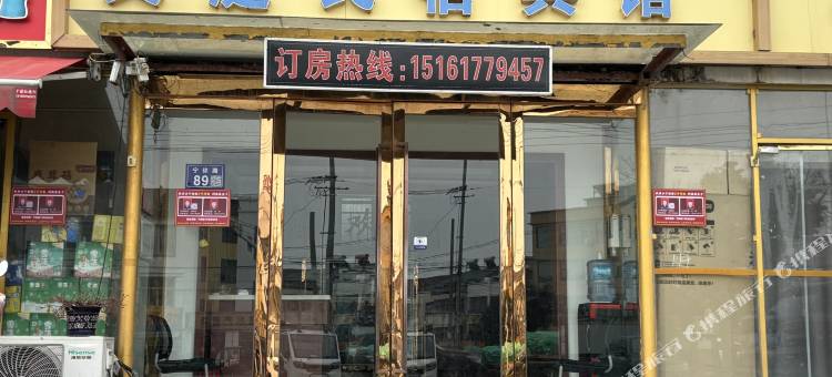 盱眙县文庭民宿图片