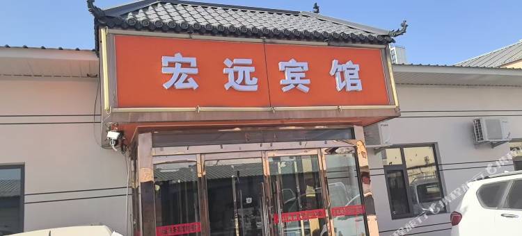 宏远宾馆图片