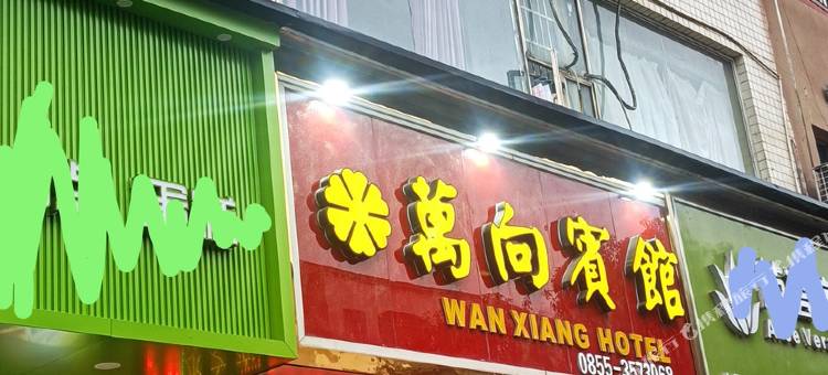 岑巩县万向宾馆图片