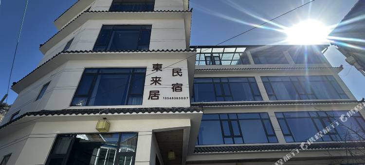 松潘东来居民宿图片