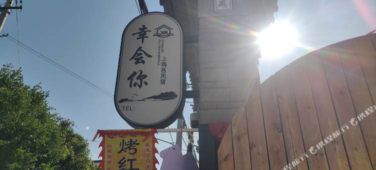 幸会你田园民宿图片